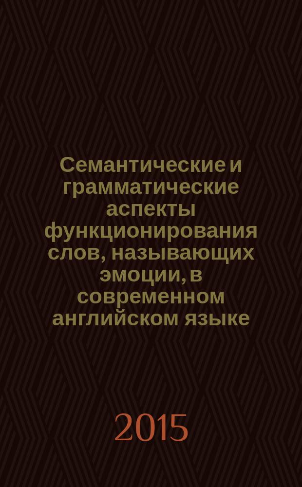 Семантические и грамматические аспекты функционирования слов, называющих эмоции, в современном английском языке (на материале англоязычных переводов романа Ф.М. Достоевского "Идиот") : автореферат диссертации на соискание ученой степени кандидата филологических наук : специальность 10.02.04 <Германские языки>