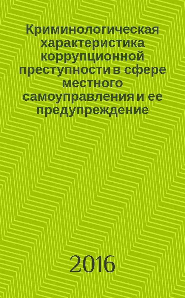 Криминологическая характеристика коррупционной преступности в сфере местного самоуправления и ее предупреждение : автореферат диссертации на соискание ученой степени кандидата юридических наук : специальность 12.00.08 <Уголовное право и криминология; уголовно-исполнительное право>