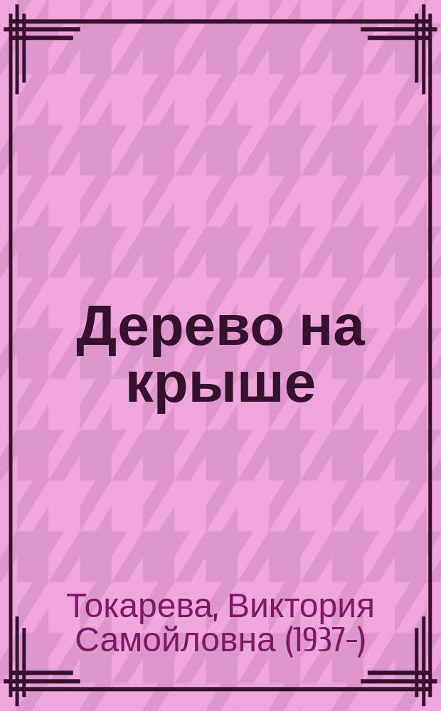 Дерево на крыше : повести
