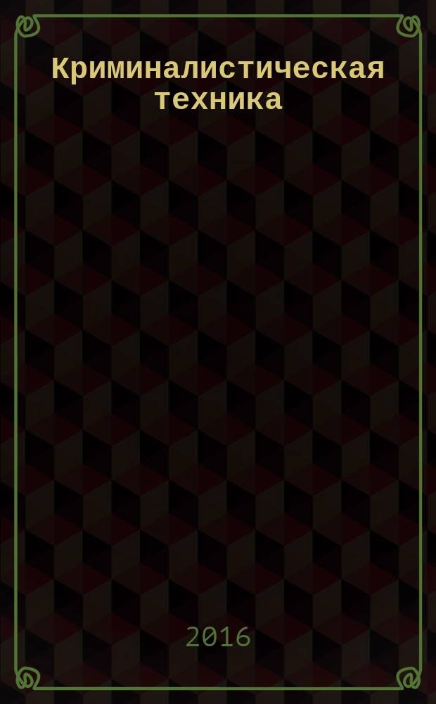 Криминалистическая техника : пособие для практических занятий