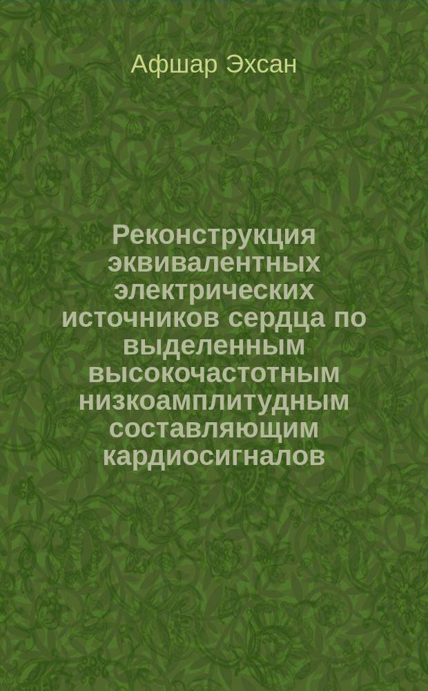 Реконструкция эквивалентных электрических источников сердца по выделенным высокочастотным низкоамплитудным составляющим кардиосигналов : автореферат диссертации на соискание ученой степени кандидата технических наук : специальность 05.12.04 <Радиотехника, в том числе системы и устройства телевидения>