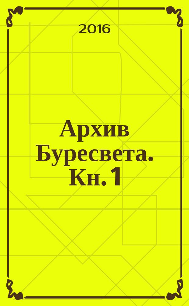 Архив Буресвета. Кн. 1 : Путь королей