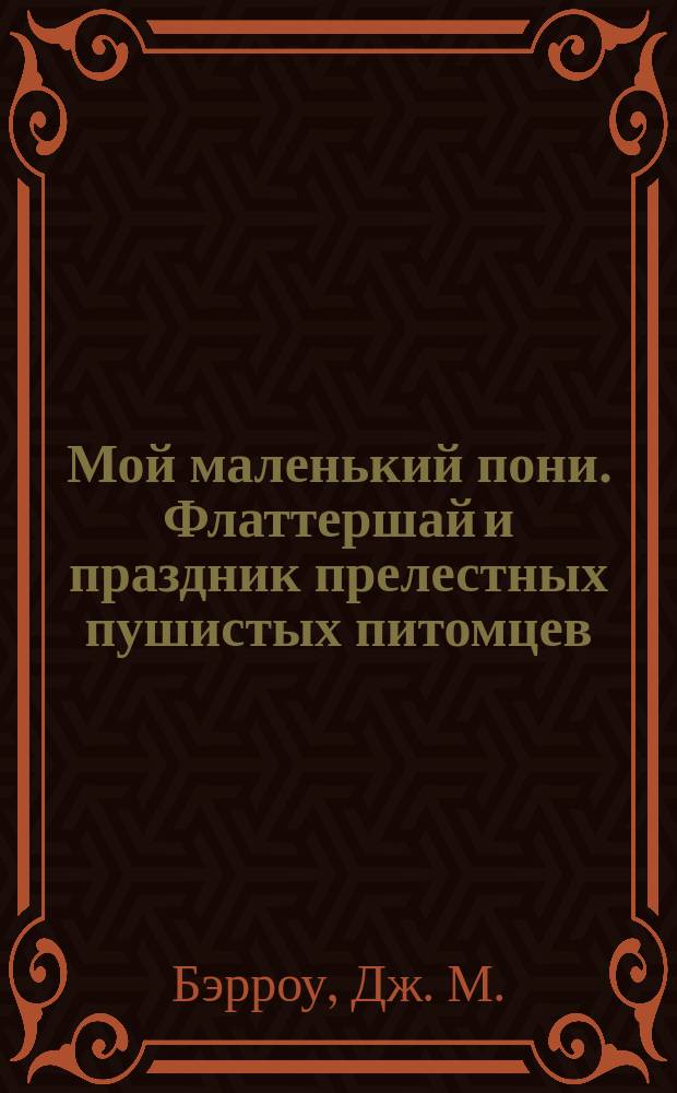 Мой маленький пони. Флаттершай и праздник прелестных пушистых питомцев : повесть : для младшего школьного возраста