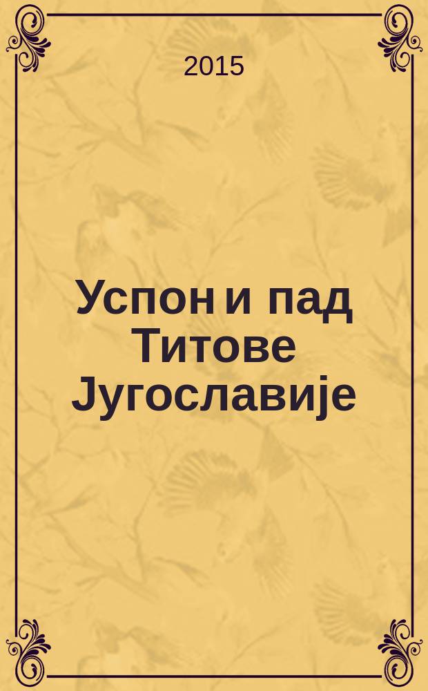 Успон и пад Титове Jугославиjе : политекономски биланс = Взлет и падение Югославии времен Тито : Политико-экономический баланс.
