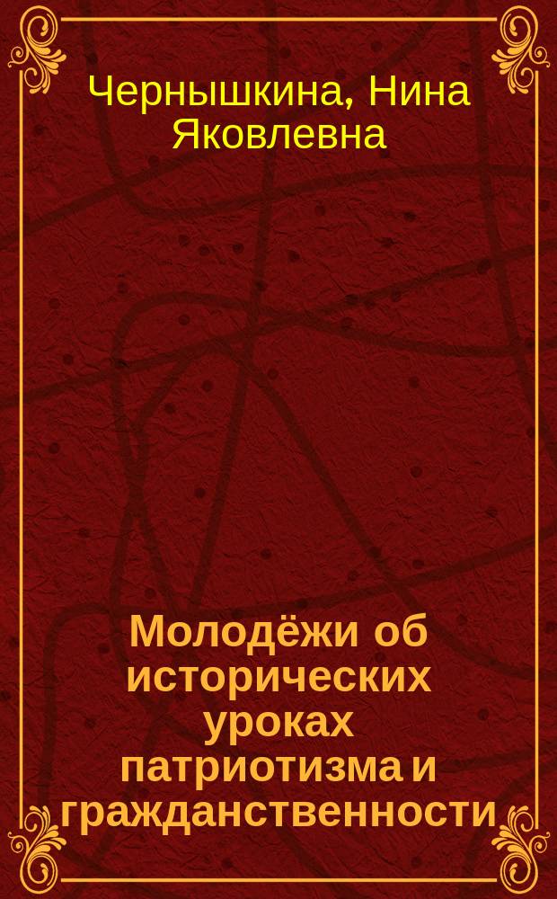 Молодёжи об исторических уроках патриотизма и гражданственности