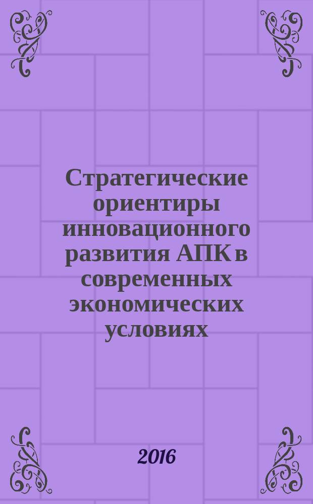 Стратегические ориентиры инновационного развития АПК в современных экономических условиях : материалы Международной научно-практической конференции, 26-28 января 2016 года, г. Волгоград. Т. 3 : Эффективные технологии водопользования и сельскохозяйственного водоснабжения ; Перспективы развития мелиорации и использования водных ресурсов ; Математические методы и компьютерное моделирование