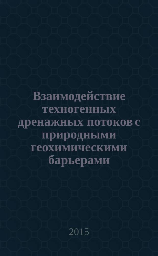 Взаимодействие техногенных дренажных потоков с природными геохимическими барьерами : автореферат диссертации на соискание ученой степени кандидата геолого-минералогических наук : специальность 25.00.09 <Геохимия, геохимические методы поисков полезных ископаемых>