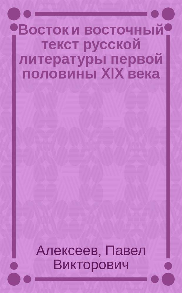 Восток и восточный текст русской литературы первой половины XIX века: концептосфера русского ориентализма : автореферат диссертации на соискание ученой степени доктора филологических наук : специальность 10.01.01 <Русская литература>