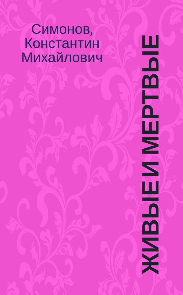 Живые и мертвые : трилогия