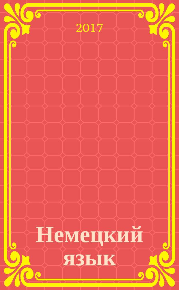 Немецкий язык : сборник упражнений : 10 класс : учебное пособие для общеобразовательных организаций и школ с углублённым изучением немецкого языка