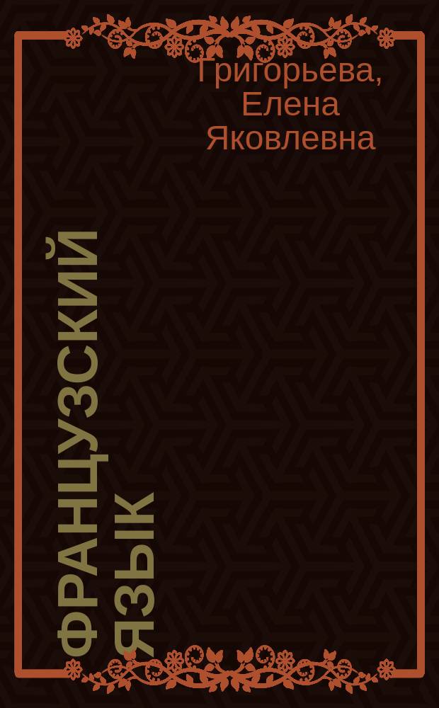 Французский язык : сборник упражнений : 10-11 классы : учебное пособие для общеобразовательных организаций : базовый уровень