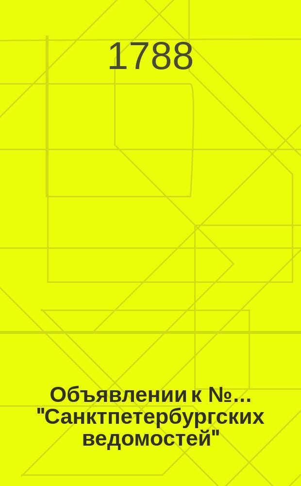 Объявлении к № ... "Санктпетербургских ведомостей" : [Казенные. Подряды]. 1788, № 50 (23 июня)