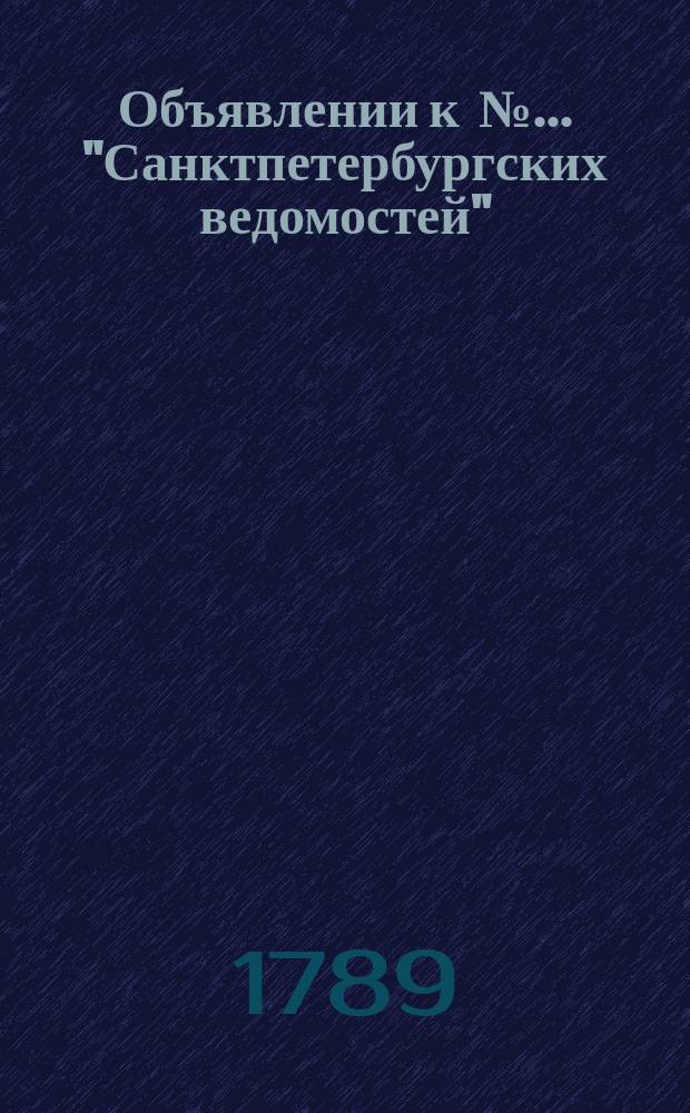 Объявлении к № ... "Санктпетербургских ведомостей" : [Казенные. Подряды]. 1789, № 65 (14 авг.)
