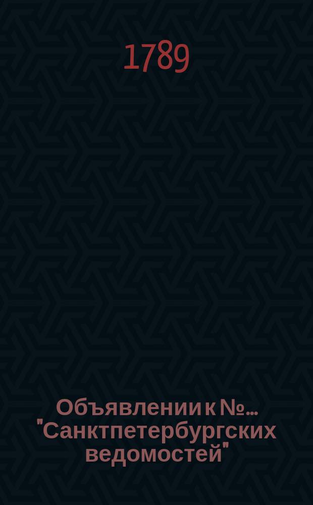 Объявлении к № ... "Санктпетербургских ведомостей" : [Казенные. Подряды]. 1789, № 67 (21 авг.)