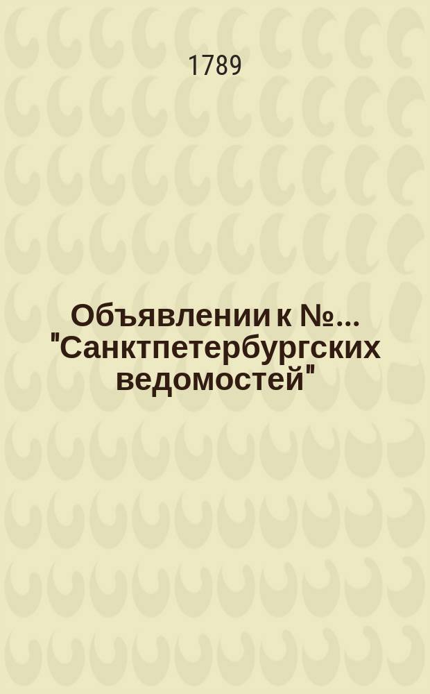 Объявлении к № ... "Санктпетербургских ведомостей" : [Казенные. Подряды]. 1789, № 77 (25 сент.)
