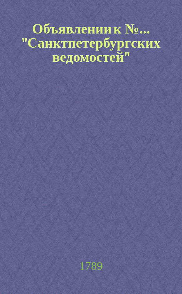Объявлении к № ... "Санктпетербургских ведомостей" : [Казенные. Подряды]. 1789, № 80 (5 окт.)