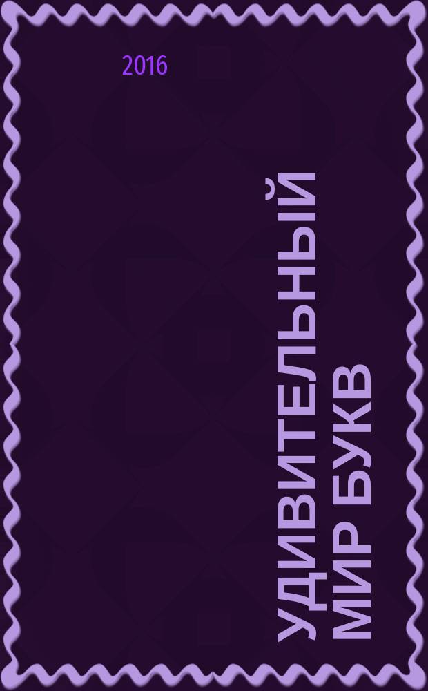 Удивительный мир букв : рабочая тетрадь для занятий с детьми 6-7 лет по обучении грамоте