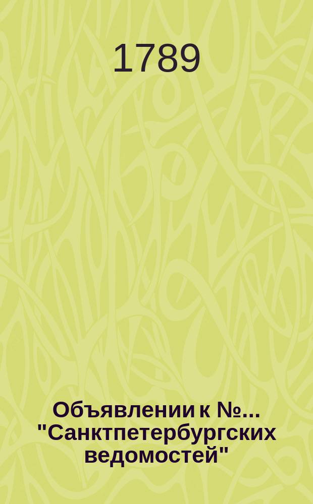 Объявлении к № ... "Санктпетербургских ведомостей" : [Казенные. Подряды]. 1789, № 83 (16 окт.)