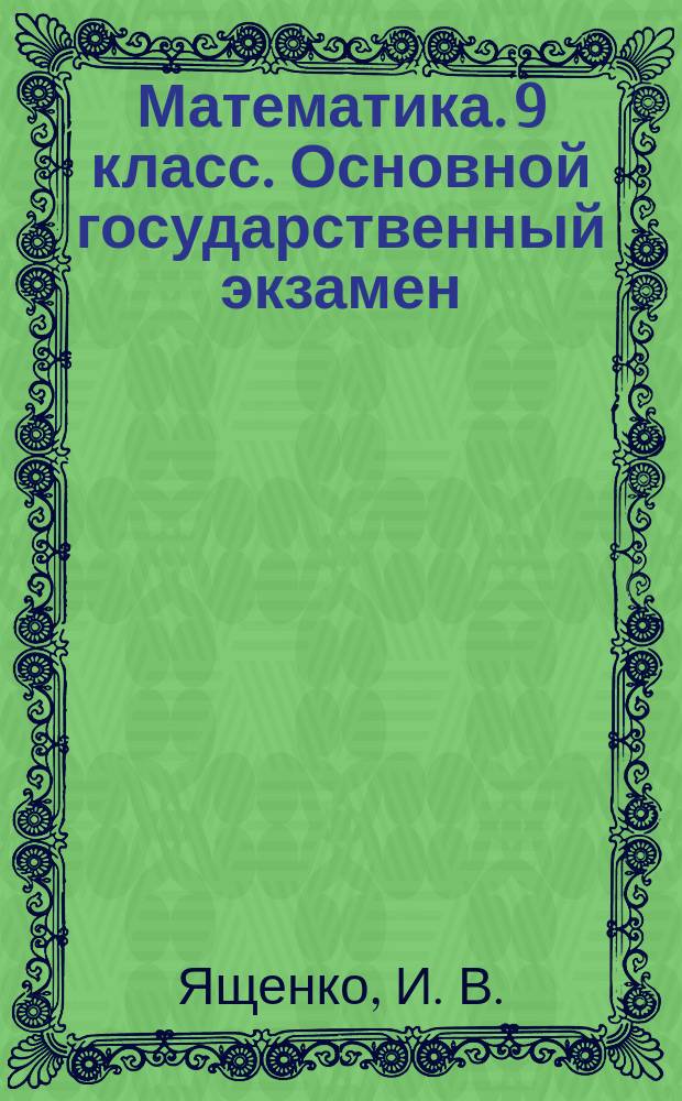 Математика. 9 класс. Основной государственный экзамен : типовые тестовые задания : 30 типовых вариантов, инструкция по выполнению работы, ответы : три модуля: "Алгебра", "Геометрия", "Реальная математика"