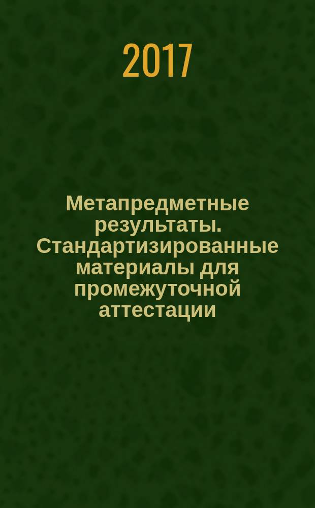 Метапредметные результаты. Стандартизированные материалы для промежуточной аттестации. 8 класс. Варианты 1-4