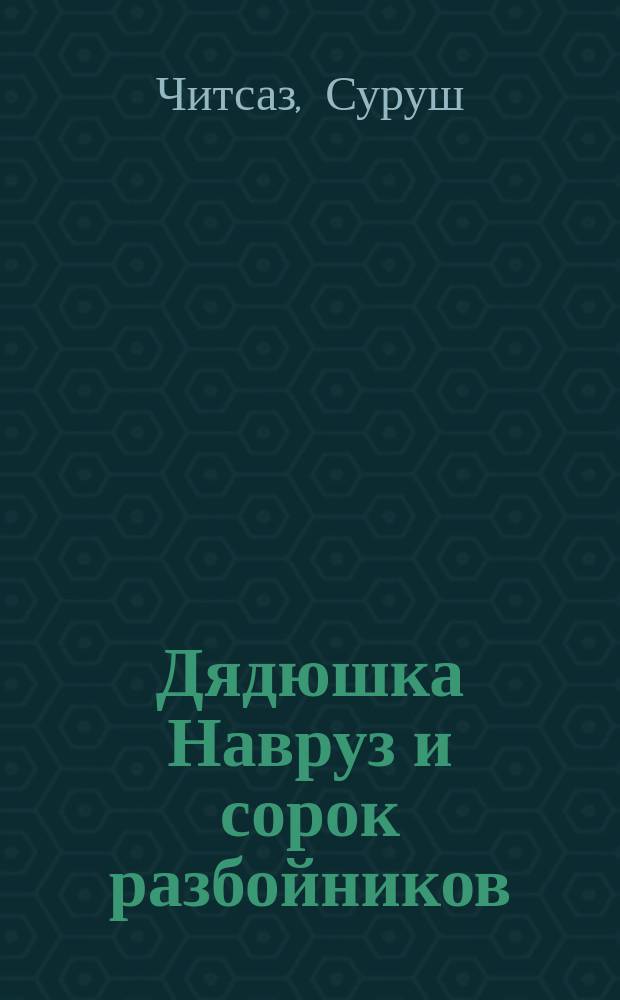 Дядюшка Навруз и сорок разбойников : персидские сказки
