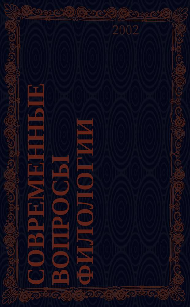 Современные вопросы филологии : Сб. науч. тр. Вып. 2 : Методика преподавания русского языка. Проблемы лингвистики и литературоведения