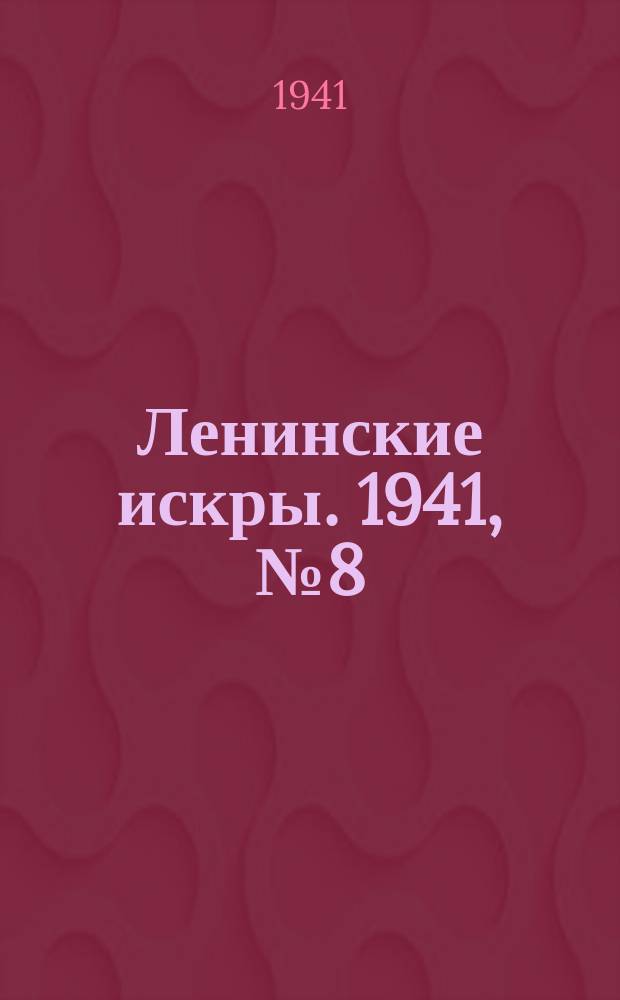 Ленинские искры. 1941, № 8 (1564) (25 янв.)