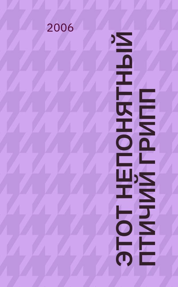 Этот непонятный птичий грипп