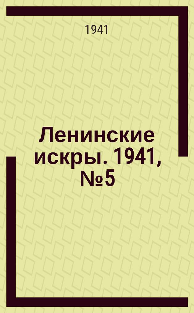 Ленинские искры. 1941, № 5 (1561) (15 янв.)
