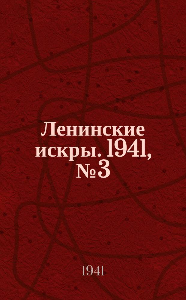 Ленинские искры. 1941, № 3 (1559) (8 янв.)