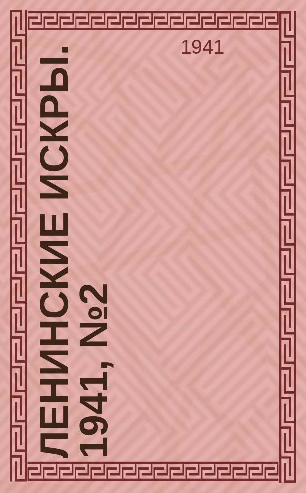Ленинские искры. 1941, № 2 (1558) (4 янв.)