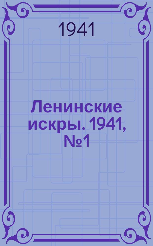 Ленинские искры. 1941, № 1 (1557) (1 янв.)