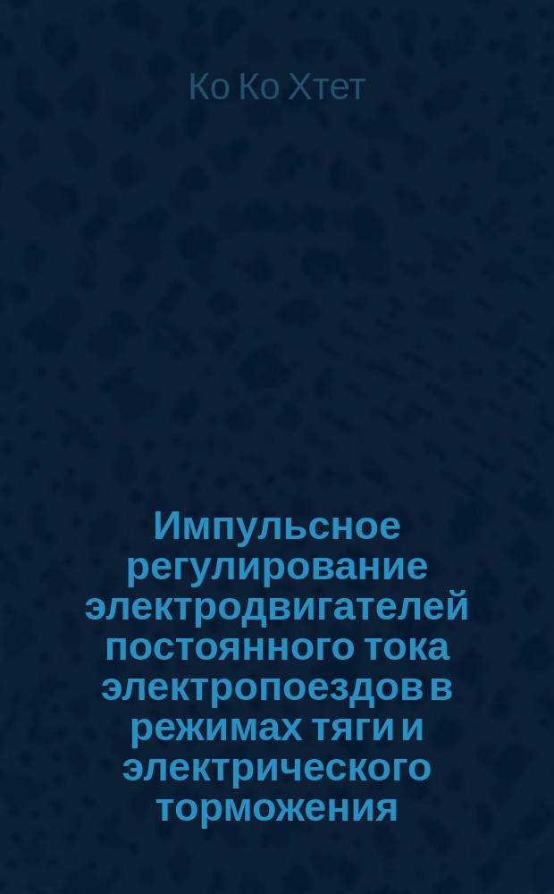 Импульсное регулирование электродвигателей постоянного тока электропоездов в режимах тяги и электрического торможения : автореферат диссертации на соискание ученой степени кандидата технических наук : специальность 05.09.03 <Электротехнические комплексы и системы>