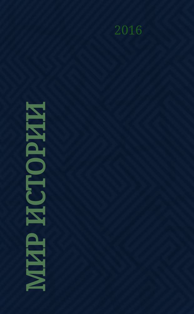 Мир истории: новые горизонты. От источника к исследованию : материалы докладов VIII Всероссийской научной конференции студентов, аспирантов и молодых исследователей, Екатеринбург, 28 ноября 2015 г