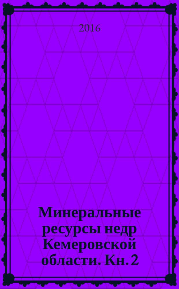 Минеральные ресурсы недр Кемеровской области. Кн. 2 : Неметаллические твёрдые полезные ископаемые