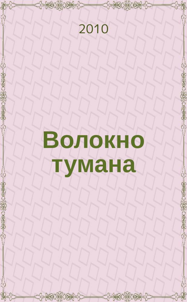Волокно тумана : стихи
