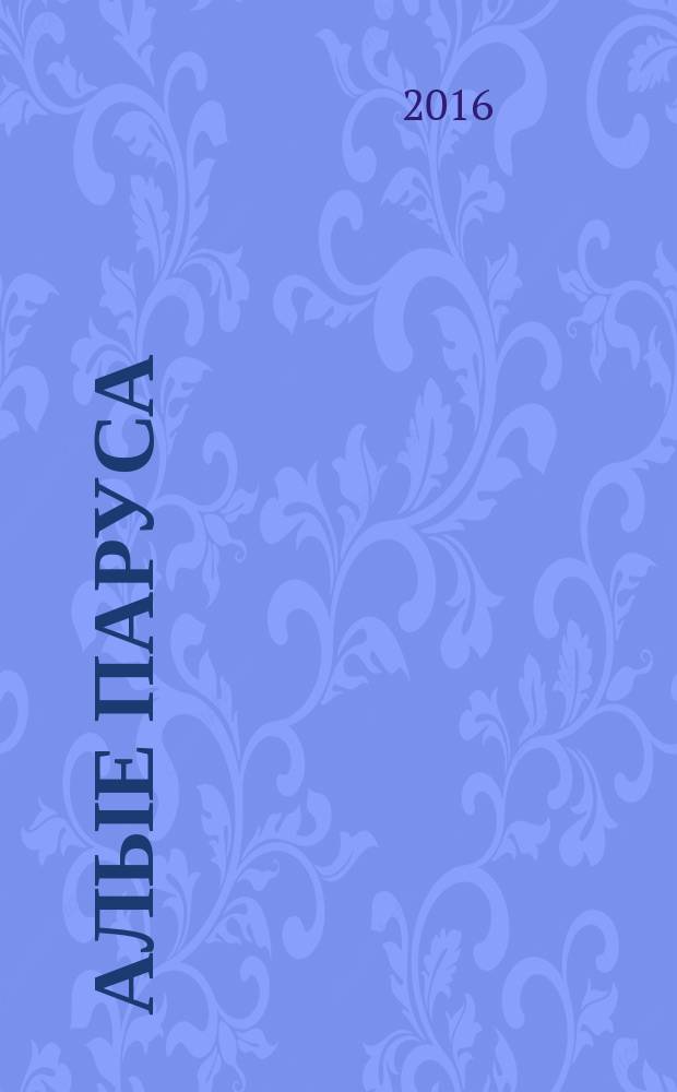 Алые паруса: феерия; Бегущая по волнам: роман; Рассказы / Александр Грин