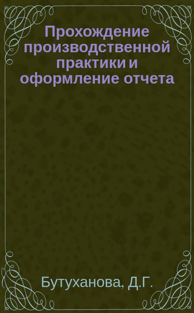 Прохождение производственной практики и оформление отчета : метод. указ