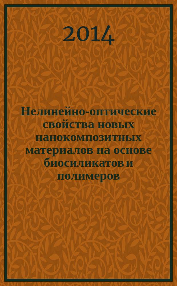Нелинейно-оптические свойства новых нанокомпозитных материалов на основе биосиликатов и полимеров : автореферат диссертации на соискание ученой степени кандидата физико-математических наук : специальность 01.04.21 <Лазерная физика>