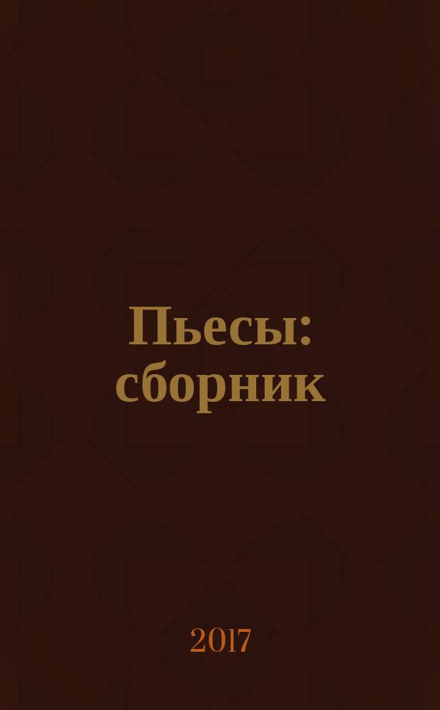 Пьесы : сборник