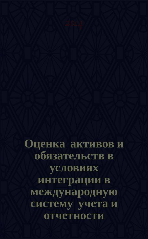 Оценка активов и обязательств в условиях интеграции в международную систему учета и отчетности : автореферат диссертации на соискание ученой степени кандидата экономических наук : специальность 08.00.12 <Бухгалтерский учет, статистика>