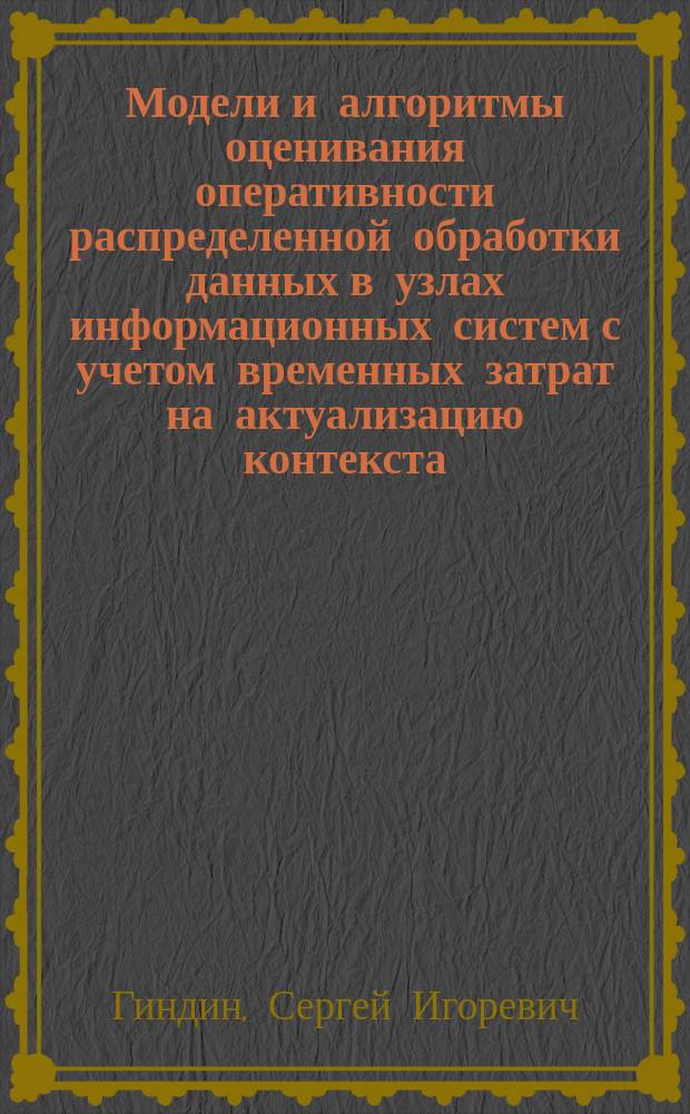 Модели и алгоритмы оценивания оперативности распределенной обработки данных в узлах информационных систем с учетом временных затрат на актуализацию контекста : автореферат диссертации на соискание ученой степени кандидата технических наук : специальность 05.13.18 <Математическое моделирование, численные методы и комплексы программ>
