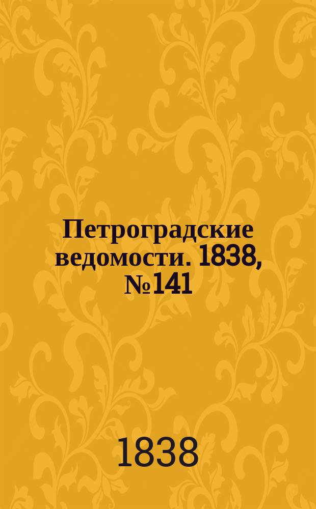 Петроградские ведомости. 1838, № 141 (26 июня)