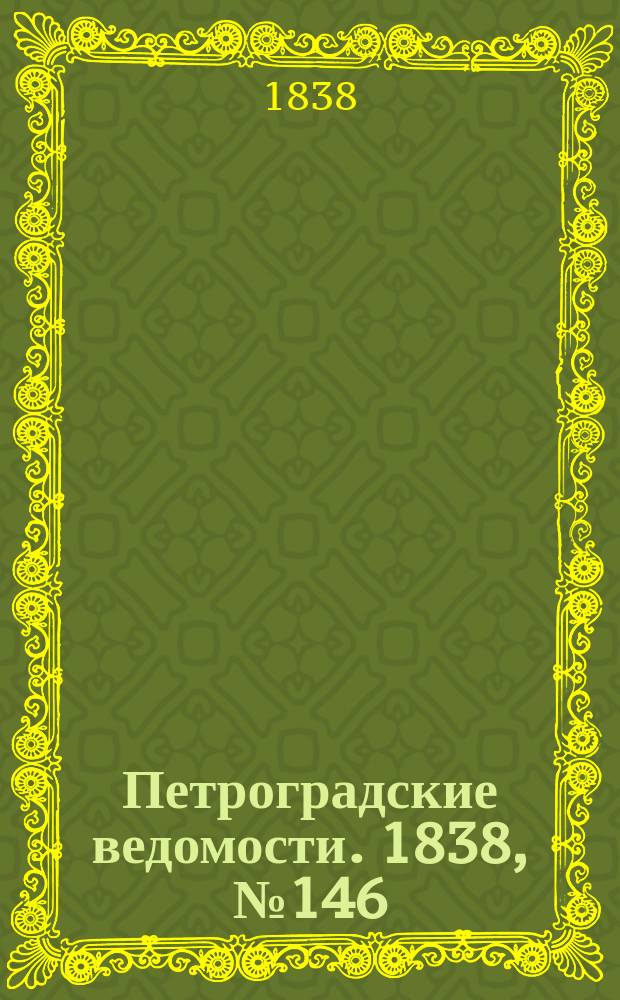 Петроградские ведомости. 1838, № 146 (2 июля)