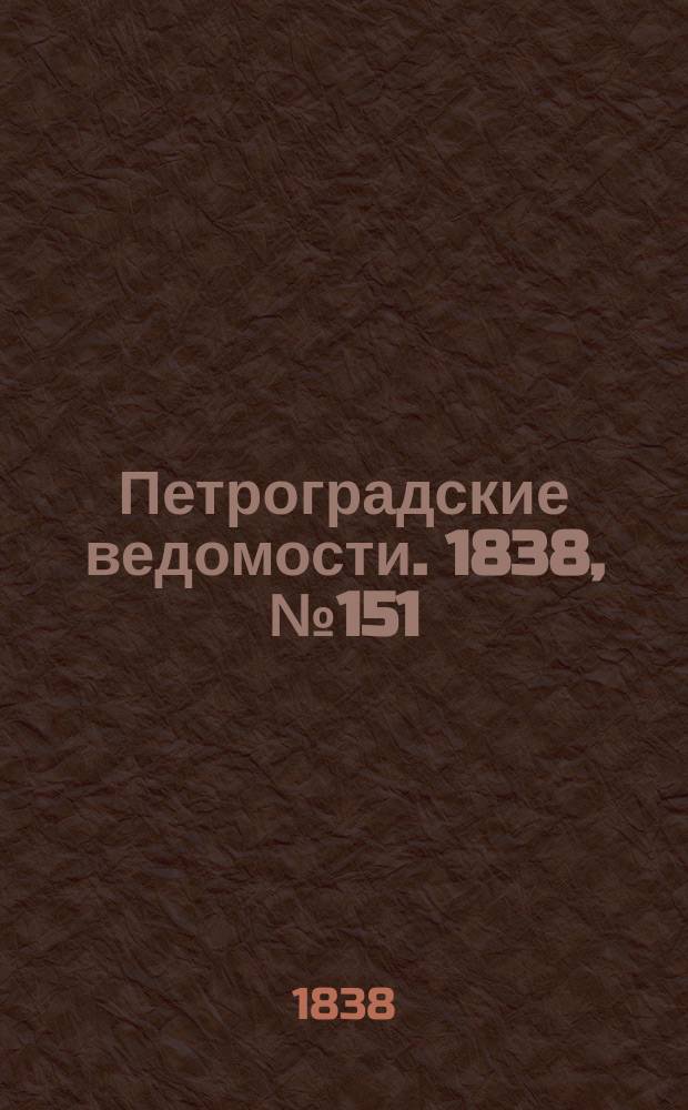 Петроградские ведомости. 1838, № 151 (8 июля)