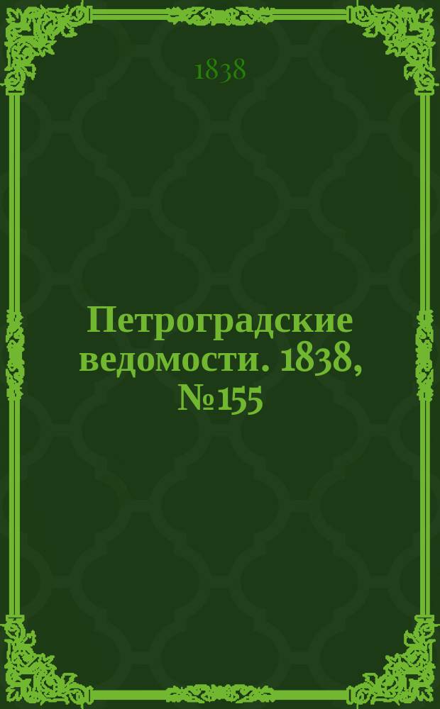 Петроградские ведомости. 1838, № 155 (13 июля)