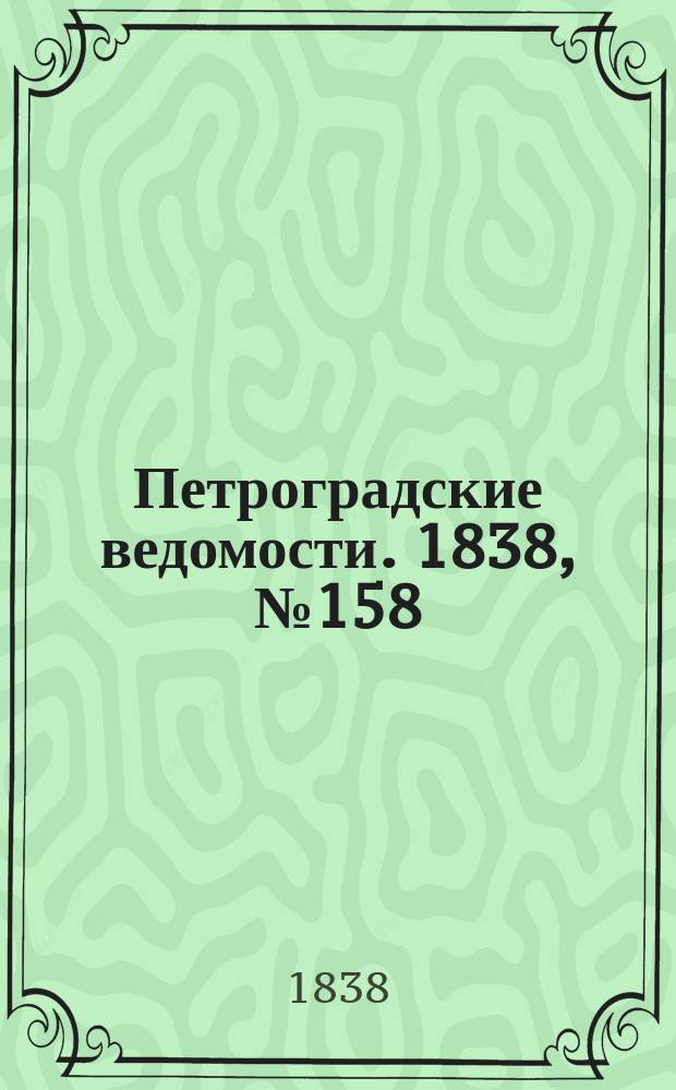 Петроградские ведомости. 1838, № 158 (16 июля)