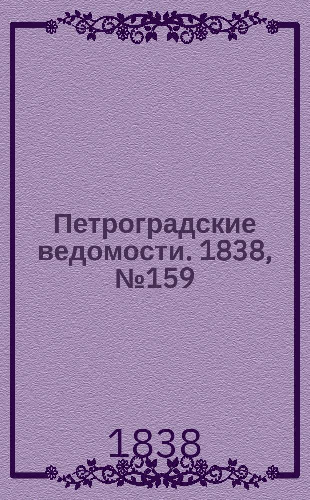Петроградские ведомости. 1838, № 159 (17 июля)