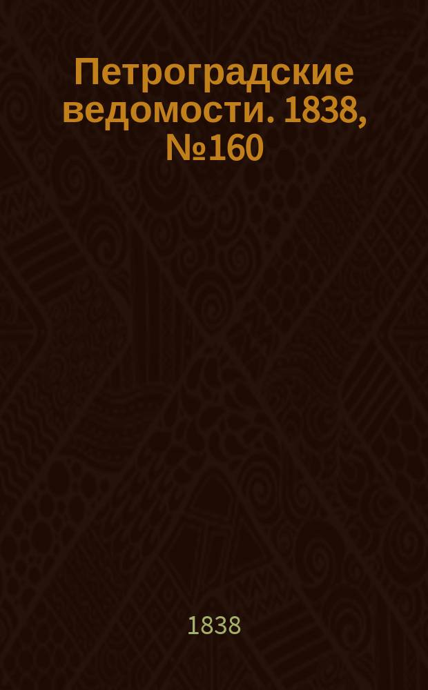 Петроградские ведомости. 1838, № 160 (19 июля)