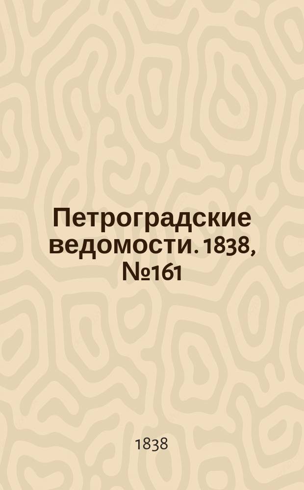 Петроградские ведомости. 1838, № 161 (20 июля)